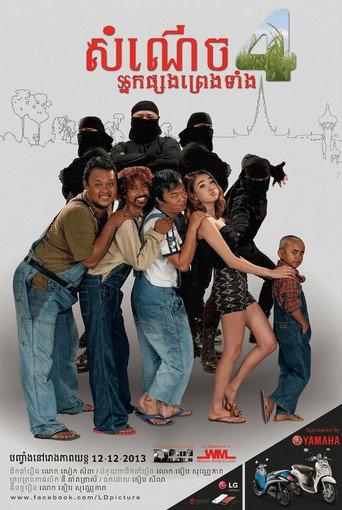 សំណើចអ្នកផ្សងព្រេងទាំង៤ (2013) poster