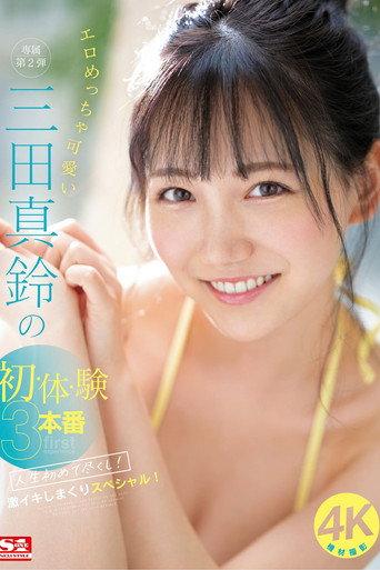 エロめっちゃ可愛い三田真鈴の初・体・験3本番 人生初めて尽くし! 激イキしまくりスペシャル! (2023) poster
