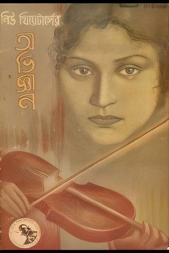 Abhigyan (1938) poster