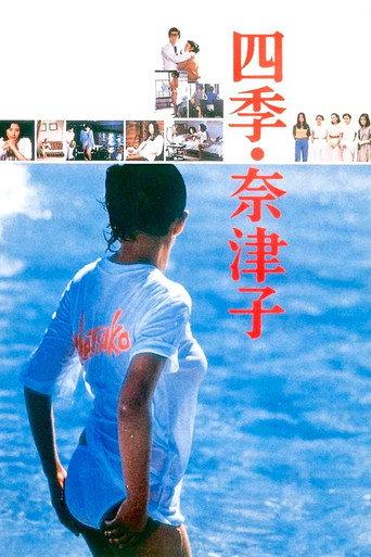 Four Seasons: Natsuko (1980) poster