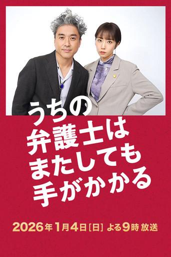 うちの弁護士はまたしても手がかかる (2026) poster