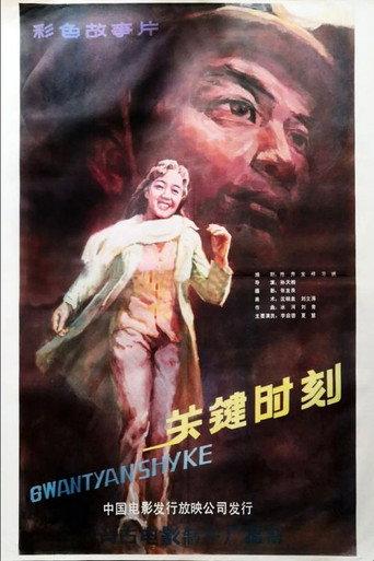 Guan jian shi ke (1984) poster
