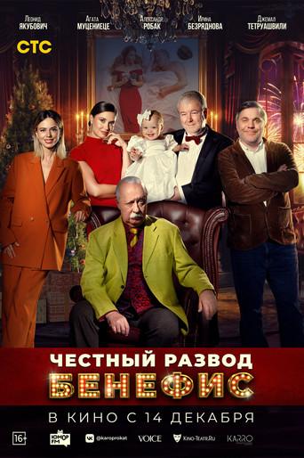 Honest Divorce. The Benefit Performance (2023) poster