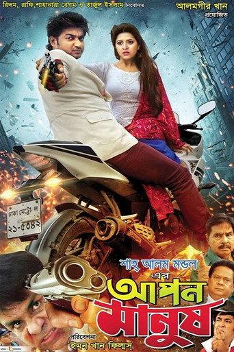 Apon Manush (2017) poster