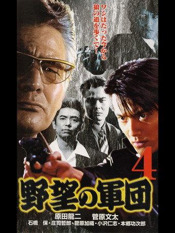 History of Japan’s Yakuza — Ambition Corps 4 (1999) poster