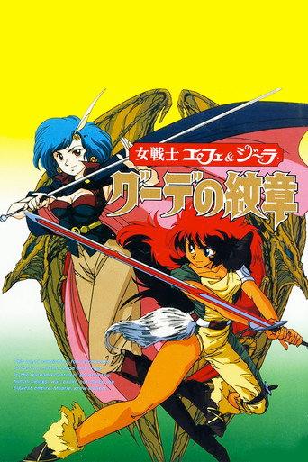 Gude Crest: The Emblem of Gude (1990) poster