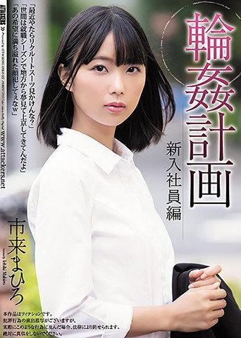 The Gangbang Plan The New Employee Mahiro Ichiki (2021) poster