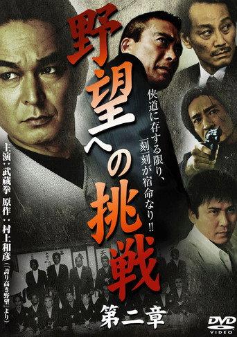 Challenge to Ambition: Chapter 2 (2009) poster