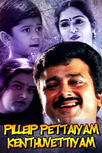Pillayar Pettaiyum Kandhu Vattiyum (2005) poster