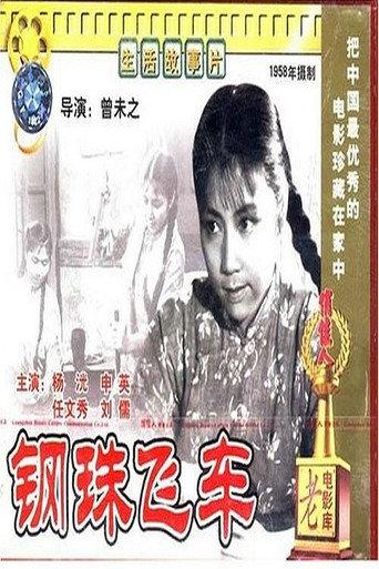 钢珠飞车 (1959) poster