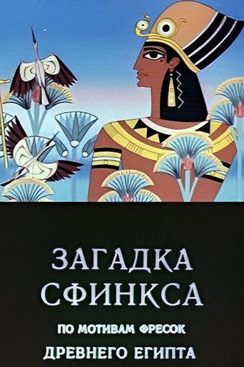 Riddle of the Sphinx (1985) poster