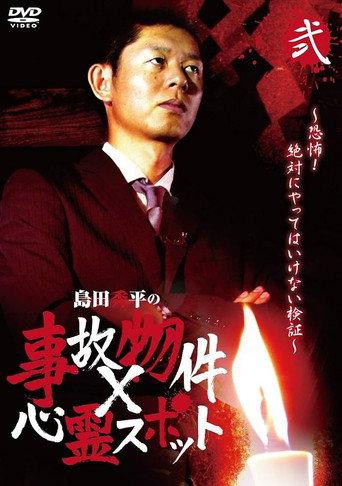 Shûhei Shimada: Accident Properties × Haunted Spots - Volume Two (2016) poster
