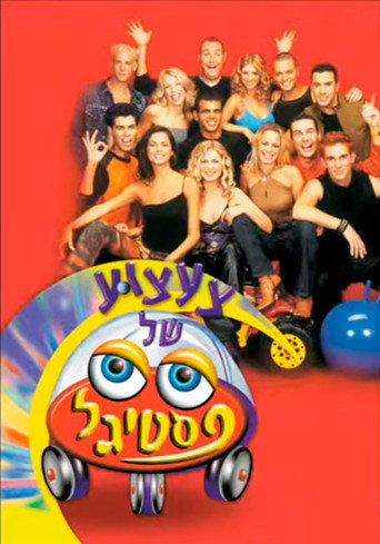 Toy Festigal (2000) poster