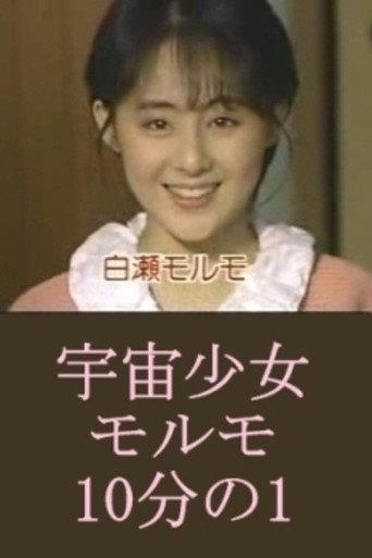 Space Girl Morumo 1/10 (1987) poster