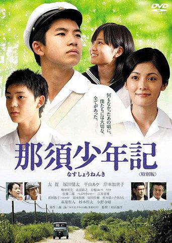 Nasu Shonenki (2008) poster