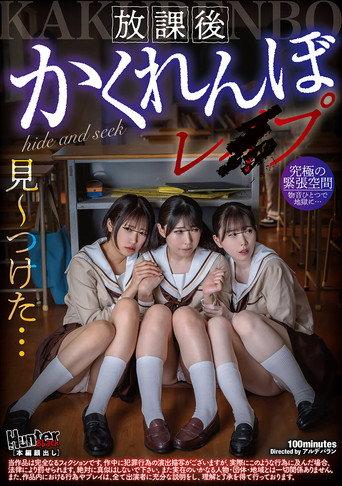 放課後かくれんぼレイプ (2025) poster
