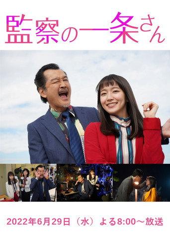 Inspector General Ichijo (2022) poster