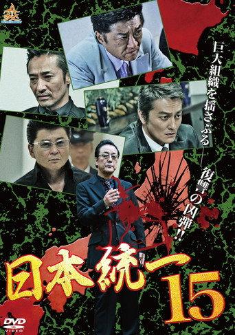 Unification Of Japan 15 (2016) poster