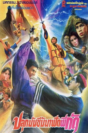 Wake Up to Fight Biting Ghosts (1991) poster