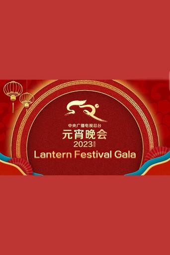 2023年中央广播电视总台元宵晚会 (2023) poster