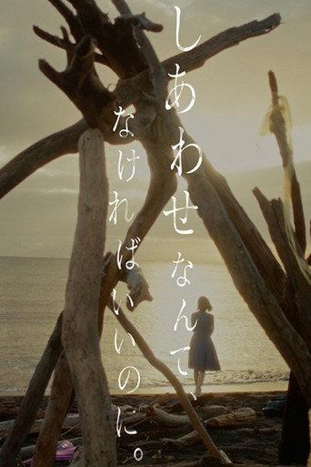 しあわせなんて、なければいいのに。 (2024) poster