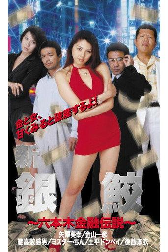 New GinZame (2000) poster
