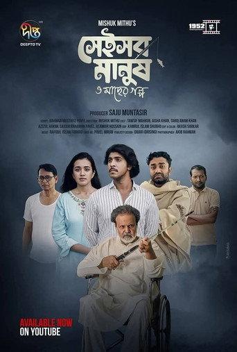 সেইসব মানুষ ও মাছের গল্প (2024) poster