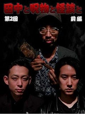 Tanaka to Jumonmono to Kaidan to Dai 2-kai Zenpen (2023) poster