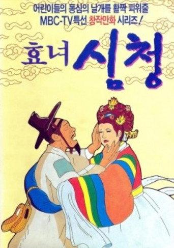 The Tale of Shim Chung (1992) poster