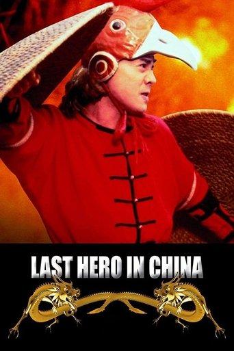 Last Hero in China (1993) poster