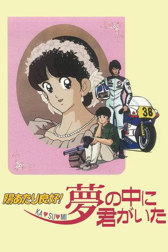 Sunlight All Around! Ka - su - mi: You Were in My Dreams (1988) poster