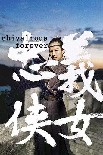 忠义侠女 (2024) poster