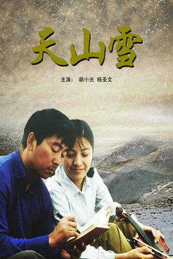 天山雪 (2007) poster
