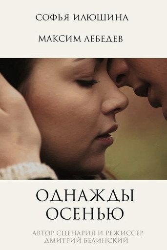 Once in Autumn (2013) poster
