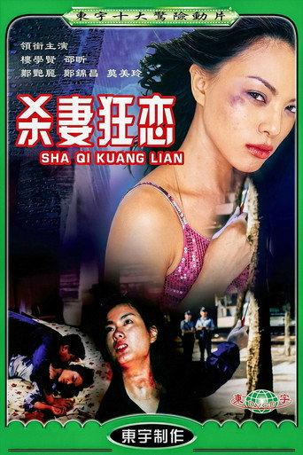 为你痴狂 (1997) poster