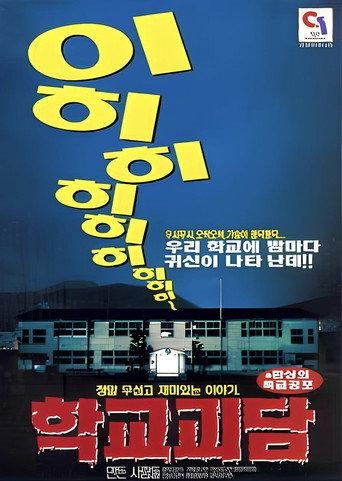 학교괴담 (1998) poster