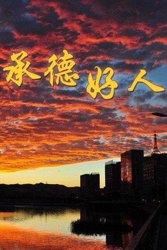 承德好人 (2012) poster