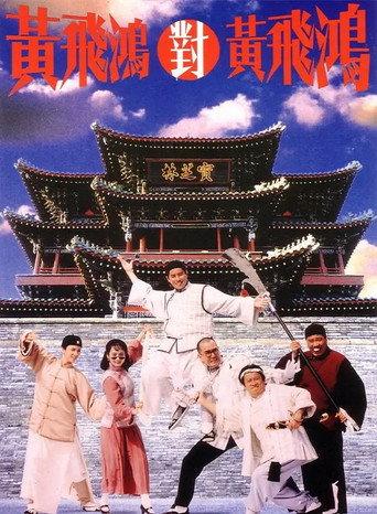 Master Wong vs. Master Wong (1993) poster
