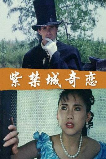 紫禁城奇恋 (1994) poster
