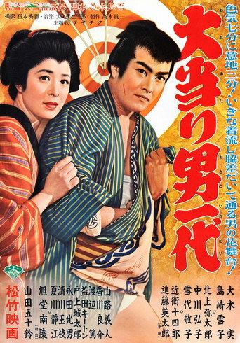 大当り男一代 (1956) poster