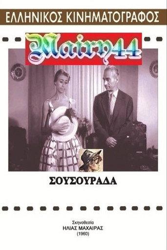 Σουσουράδα (1960) poster