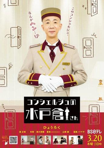 コンシェルジュの水戸倉さん () poster