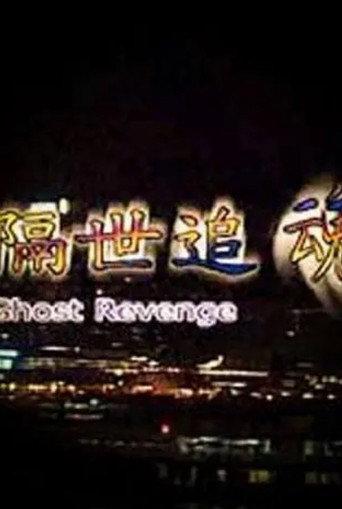 Ghost Revenge (1999) poster