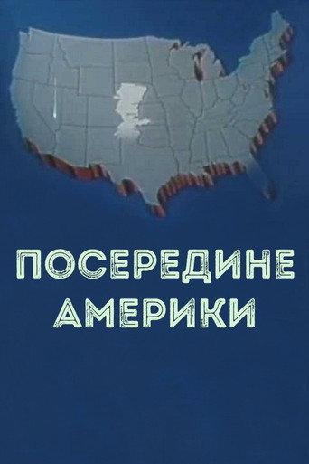 In the middle of America (1983) poster