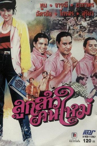 ลูกสาวคนใหม่ (1984) poster