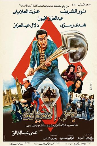 The Well of Treason (1987) poster