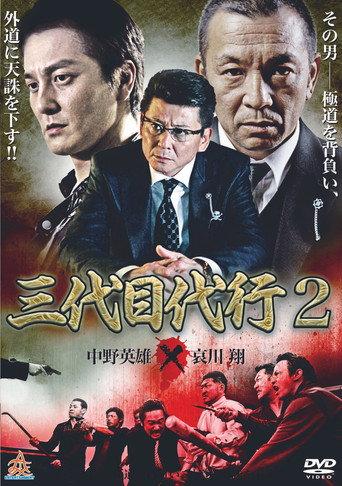 Third Generation Acting Boss 2 (2014) poster