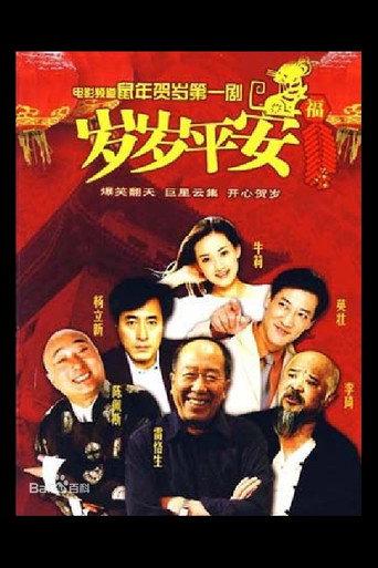 岁岁平安 (1999) poster