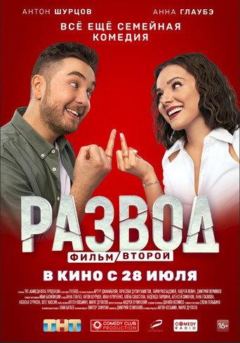 Divorce. Part Two (2022) poster