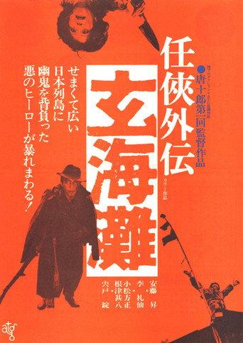 The Sea of Genkai (1976) poster